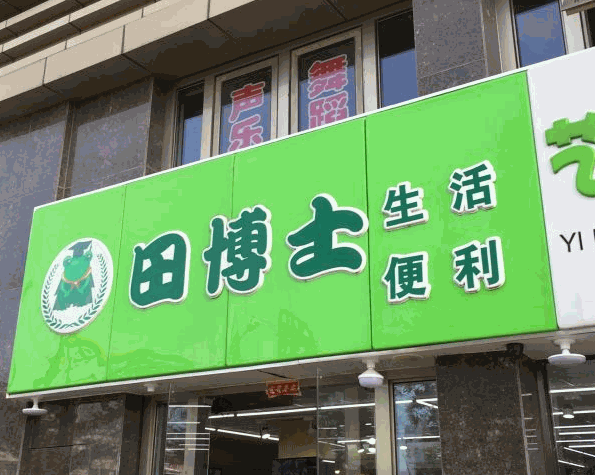 田博士生鲜超市